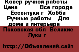 Ковер ручной работы › Цена ­ 4 000 - Все города, Ессентуки г. Хобби. Ручные работы » Для дома и интерьера   . Псковская обл.,Великие Луки г.